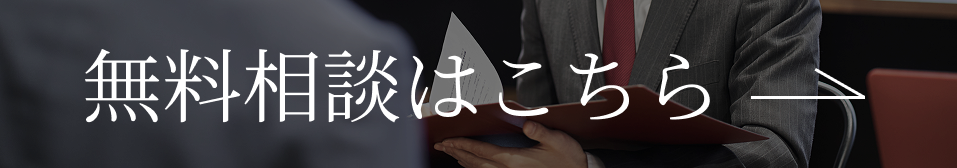 無料相談