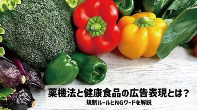 薬機法と健康食品の広告表現とは？規制ルールとNGワードを解説