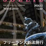 Vol43_丸の内ソレイユ法律事務所ニュースレター_2024年12月号_フリーランス新法施行 - 留意すべき事項とは？