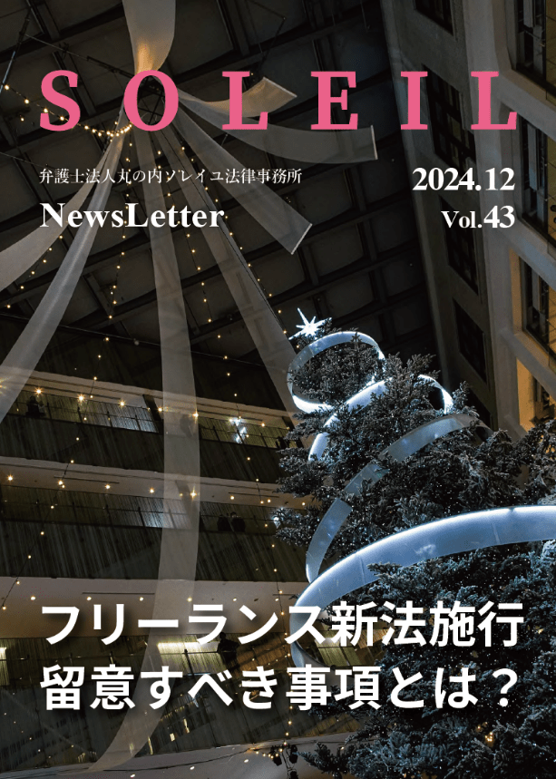 Vol43_丸の内ソレイユ法律事務所ニュースレター_2024年12月号_フリーランス新法施行 - 留意すべき事項とは？